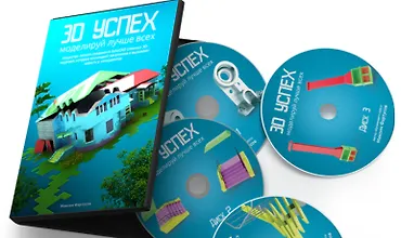 Изображение курса 3D Успех