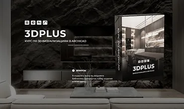 Изображение курса 3DPlus. Курс по 3D визуализациям в Archicad