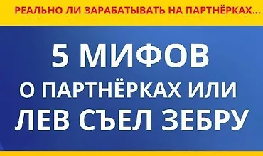 Изображение курса 5 мифов о партнёрках или лев съел зебру