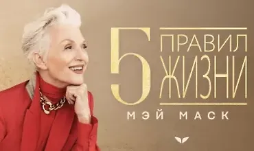 Изображение курса 5 правил жизни Мэй Маск