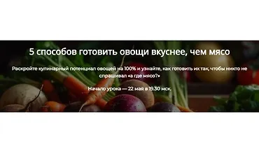 Изображение курса 5 способов готовить овощи вкуснее, чем мясо