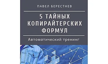 Изображение курса 5 тайных формул безотказного копирайтинга