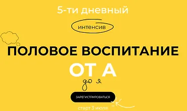 Изображение курса 5-тидневный интенсив «Половое воспитание от А до Я»