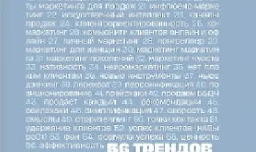 Изображение курса 56 трендов маркетинга и как с ними работать