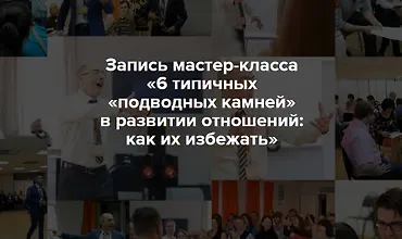 Изображение курса 6 типичных «подводных камней» в развитии отношений: как их избежать