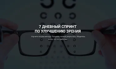 Изображение курса 7 дневный спринт по улучшению зрения