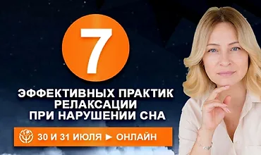 Изображение курса 7 эффективных практик релаксации при нарушении сна