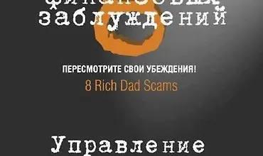 Изображение курса 8 финансовых заблуждений. Управление деньгами