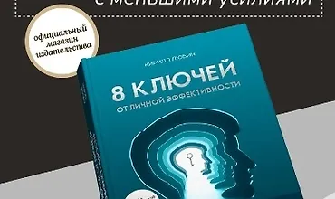 Изображение курса 8 ключей от личной эффективности. Как управлять временем, психоэмоциональным состоянием и результатом