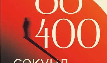 Изображение курса 86 400 секунд. Как управлять драгоценной валютой, которая лежит у нас на жизненном счету и обнуляется каждую ночь