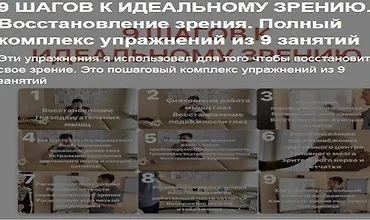 Изображение курса 9 Шагов к идеальному зрению. Восстановление зрения. Полный комплекс упражнений из 9 занятий