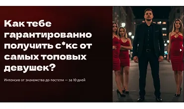 Изображение курса Абсолютная уверенность: от знакомства до постели за 10 дней