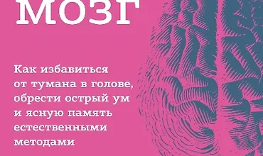 Изображение курса Абсолютно новый мозг. Как избавиться от тумана в голове, обрести острый ум и ясную память естественными методами