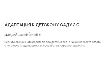Изображение курса Адаптация к детскому саду 2.0