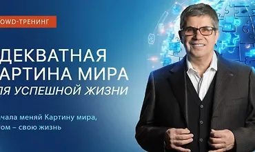Изображение курса Адекватная картина мира для успешной жизни