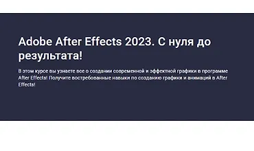 Изображение курса Adobe After Effects 2023. С нуля до результата!