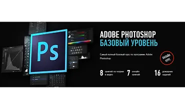 Изображение курса Adobe Photoshop. Базовый уровень