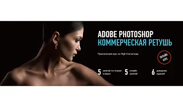 Изображение курса Adobe Photoshop. Коммерческая ретушь