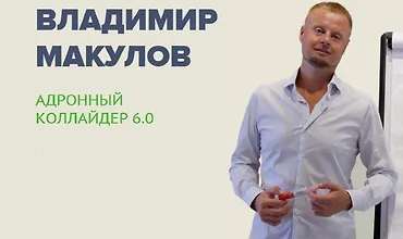 Изображение курса Адронный коллайдер 6.0