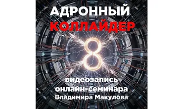 Изображение курса Адронный коллайдер 8.0