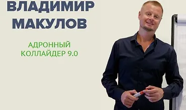 Изображение курса Адронный коллайдер 9.0