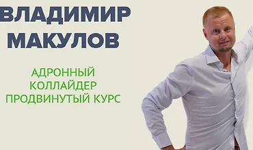 Изображение курса Адронный коллайдер. Продвинутый курс