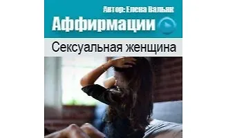 Изображение курса Аффирмации Сексуальная женщина