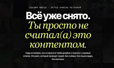 Изображение курса Агент Silent Reels: Фабрика рилсов