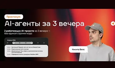 Изображение курса AI-агенты за 3 вечера