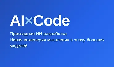Изображение курса AI×Code - прикладная ИИ разработка