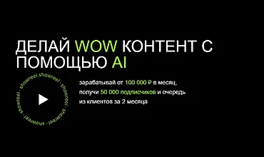 Изображение курса AI Creator. Делай WOW контент с помощью AI