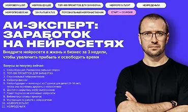 Изображение курса AI Эксперт 13.0. Заработок на нейросетях