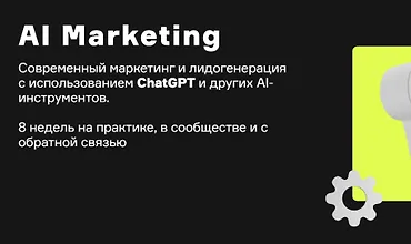 Изображение курса AI Marketing