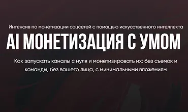 Изображение курса AI Монетизация с умом