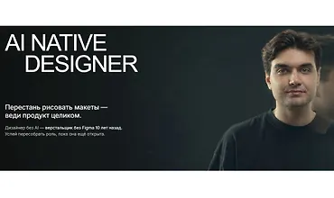 Изображение курса AI-Native Designer