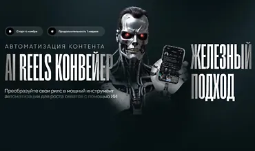 Изображение курса AI Reels Конвейер