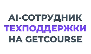 Изображение курса AI-Сотрудник техподдержки на GetCourse