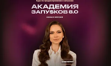 Изображение курса Академия запусков 8.0. Новая версия