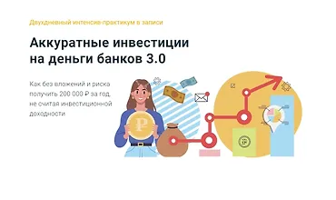 Изображение курса Аккуратные инвестиции на деньги банков 3.0