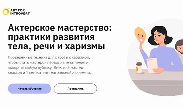 Изображение курса Актерское мастерство практики развития тела, речи и харизмы