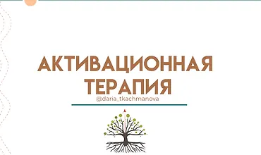 Изображение курса Активационная терапия