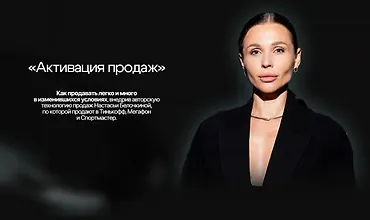 Изображение курса Активация продаж