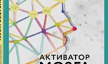 Изображение курса Активатор мозга. Ключевые факторы повышения ясности ума, улучшения памяти и долгой счастливой жизни