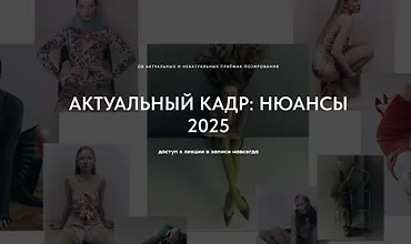 Изображение курса Актуальный кадр: Нюансы 2025