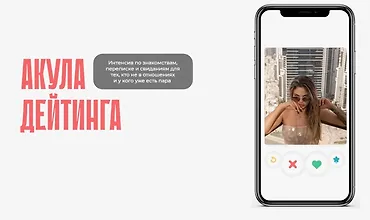 Изображение курса Акула дейтинга