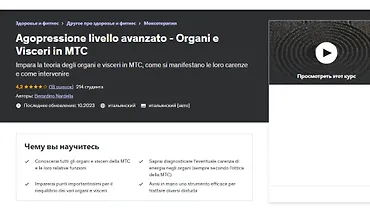 Изображение курса Акупрессура продвинутого уровня - органы и внутренние органы в ТКМ