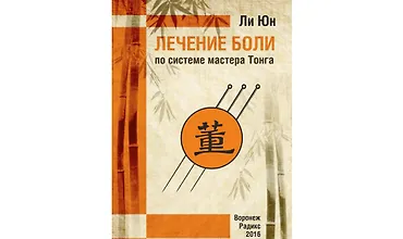 Изображение курса Акупунктура Мастера Тонга. Лечение болей. Семинар д-ра Ли Юн