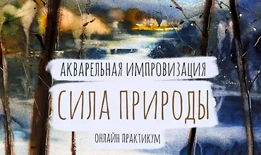 Изображение курса Акварельная Импровизация. Сила Природы