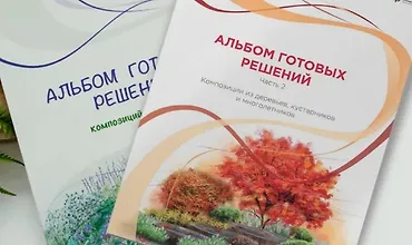 Изображение курса Альбом готовых решений для цветников