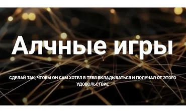 Изображение курса Алчные игры